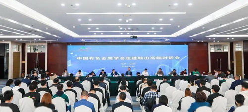 中國有色金屬學(xué)會科技專家服務(wù)團(tuán)助力遼寧產(chǎn)業(yè)升級 第十四屆學(xué)術(shù)年會與鎂產(chǎn)業(yè)高端對話會議側(cè)記