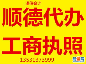 順德注冊(cè)公司與代理記賬服務(wù)——陳村易登網(wǎng)專業(yè)代辦指南