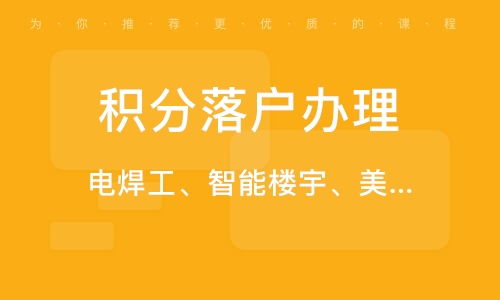 天津落戶積分代辦服務(wù)全解析 專業(yè)代理助力高效落戶
